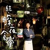 Midnight Diner 2 [2016] / H264 / MKV / Blu-ray / 1080p / True-HD / Japanese / Subs thumb