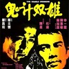 The Double Crossers 1976 DVDRIP X264-WATCHABLE thumb