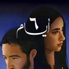 6 Days [2025] / H264 / MKV / WEB / 1080p / AC3 / Arabic / Subs thumb