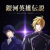 Legend of the Galactic Heroes 1988-2018 Complete Collection BD 720p-1080p Dual Audio FLAC TrueHD x264-x265 thumb