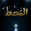 Al Maht [2021] / H264 / MKV / WEB / 1080p / AC3 / Arabic / Subs / playWEB thumb